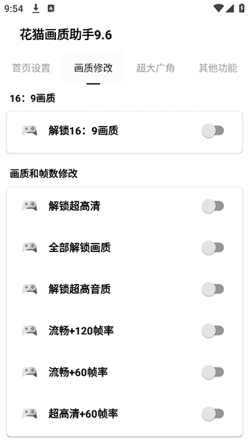 花猫画质助手最新版(1)