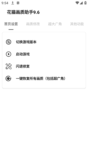 花猫画质助手最新版(3)