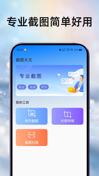 截图大王安卓官方版图1