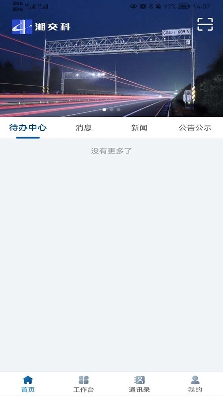 湘交科手机最新版图1