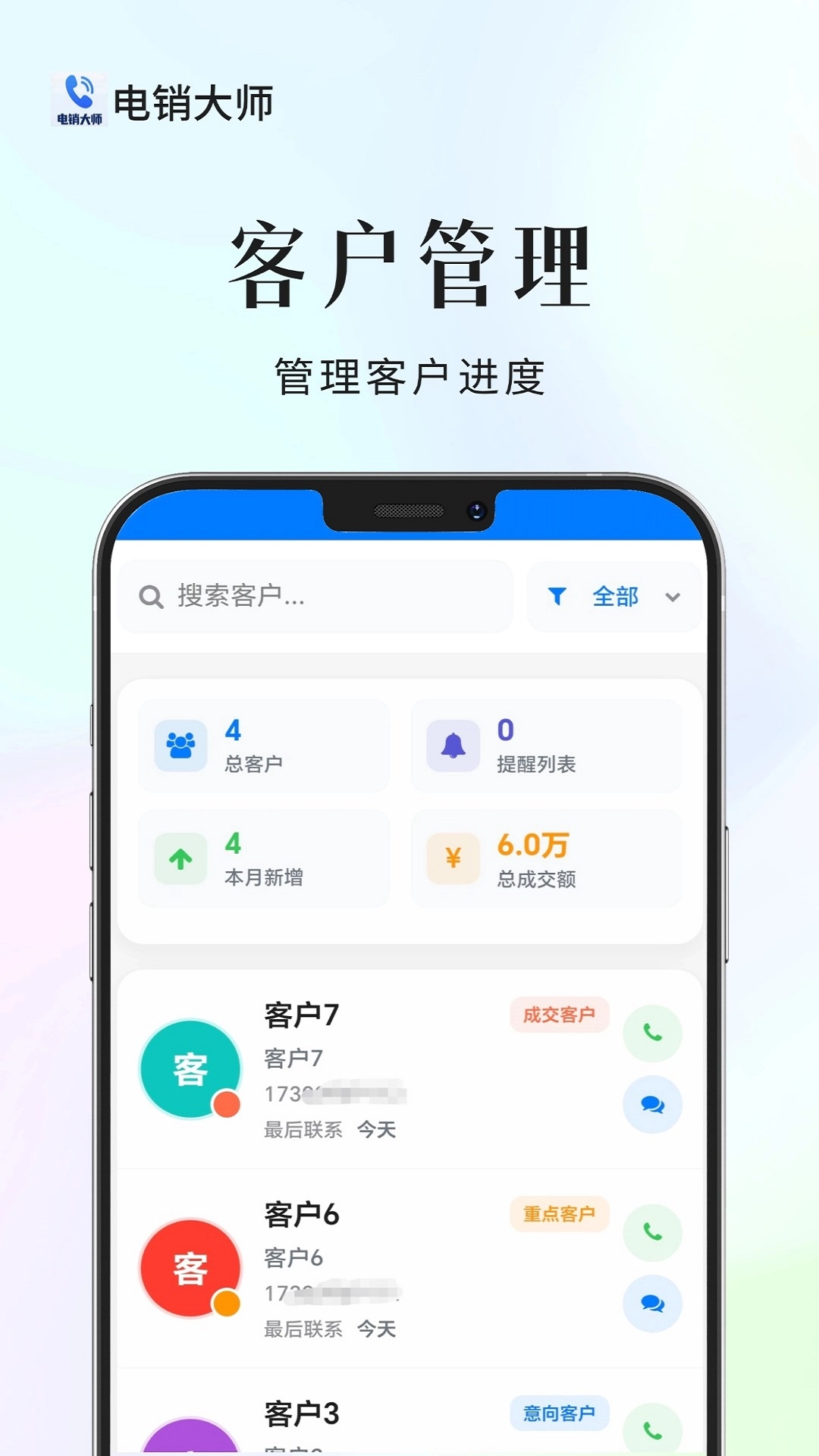 电销大师最新版图2