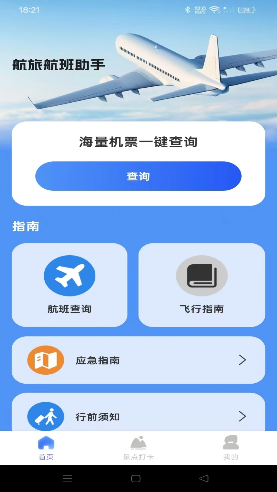 航旅航班助手安卓直装版图2