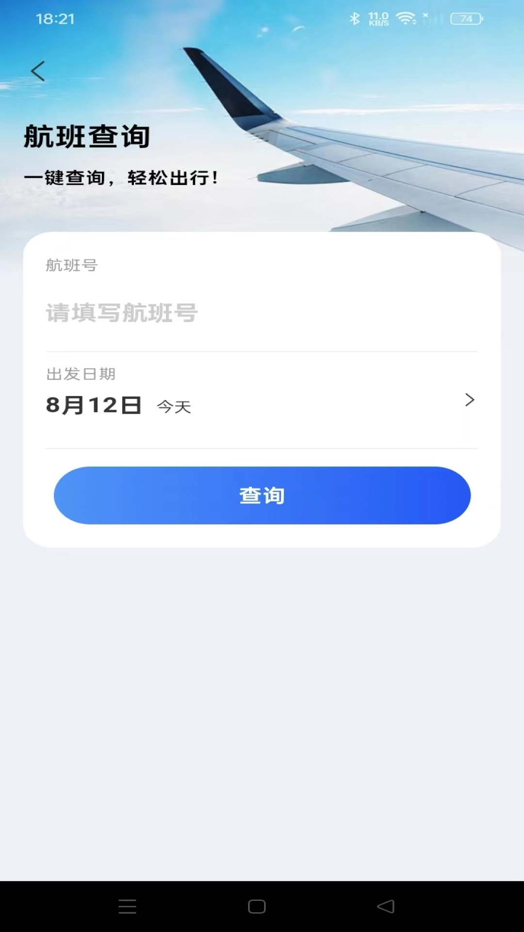 航旅航班助手安卓直装版图1