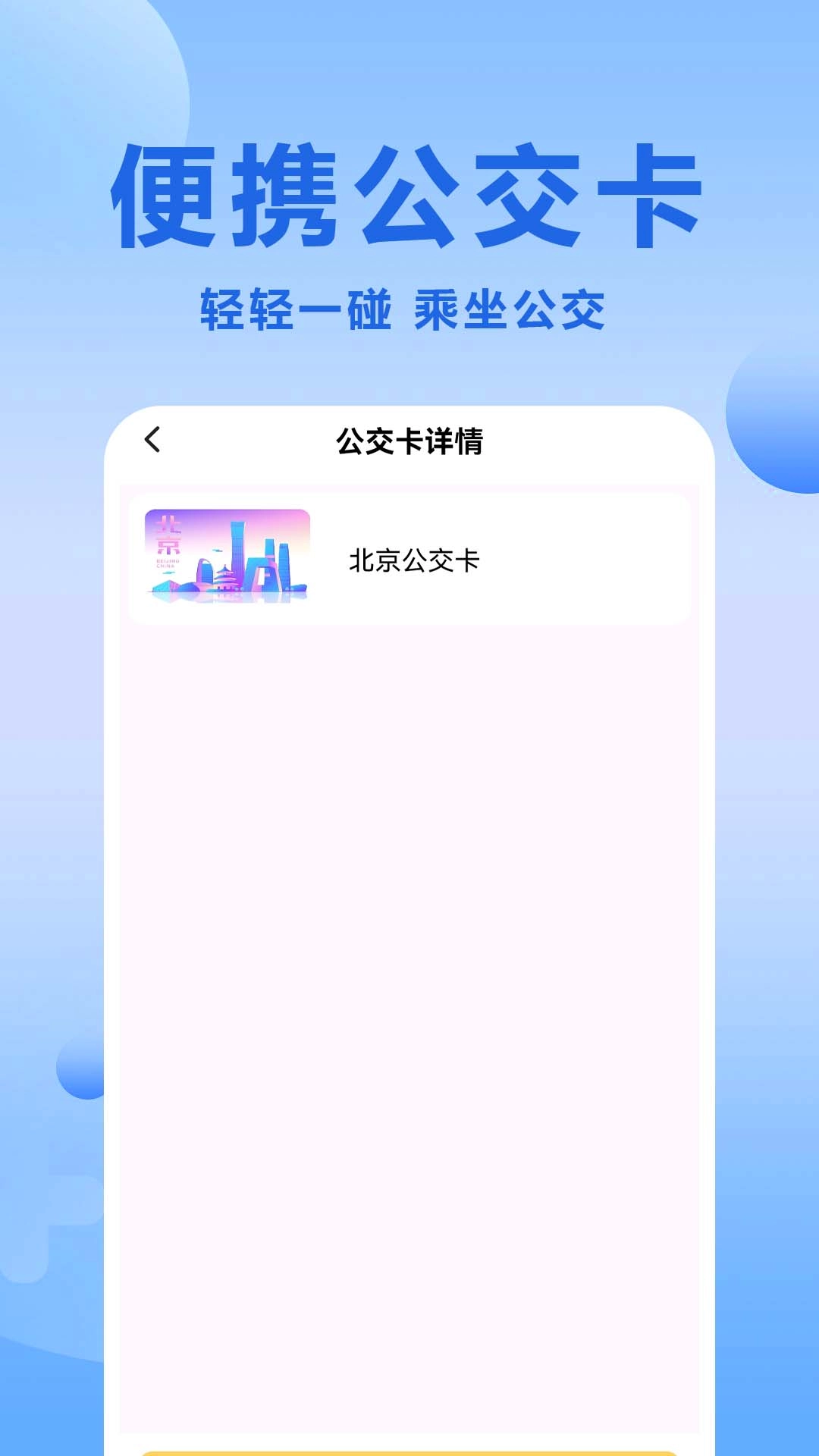 微公交一卡通手机免费版图1