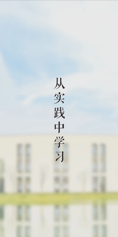 湖畔大学截图3