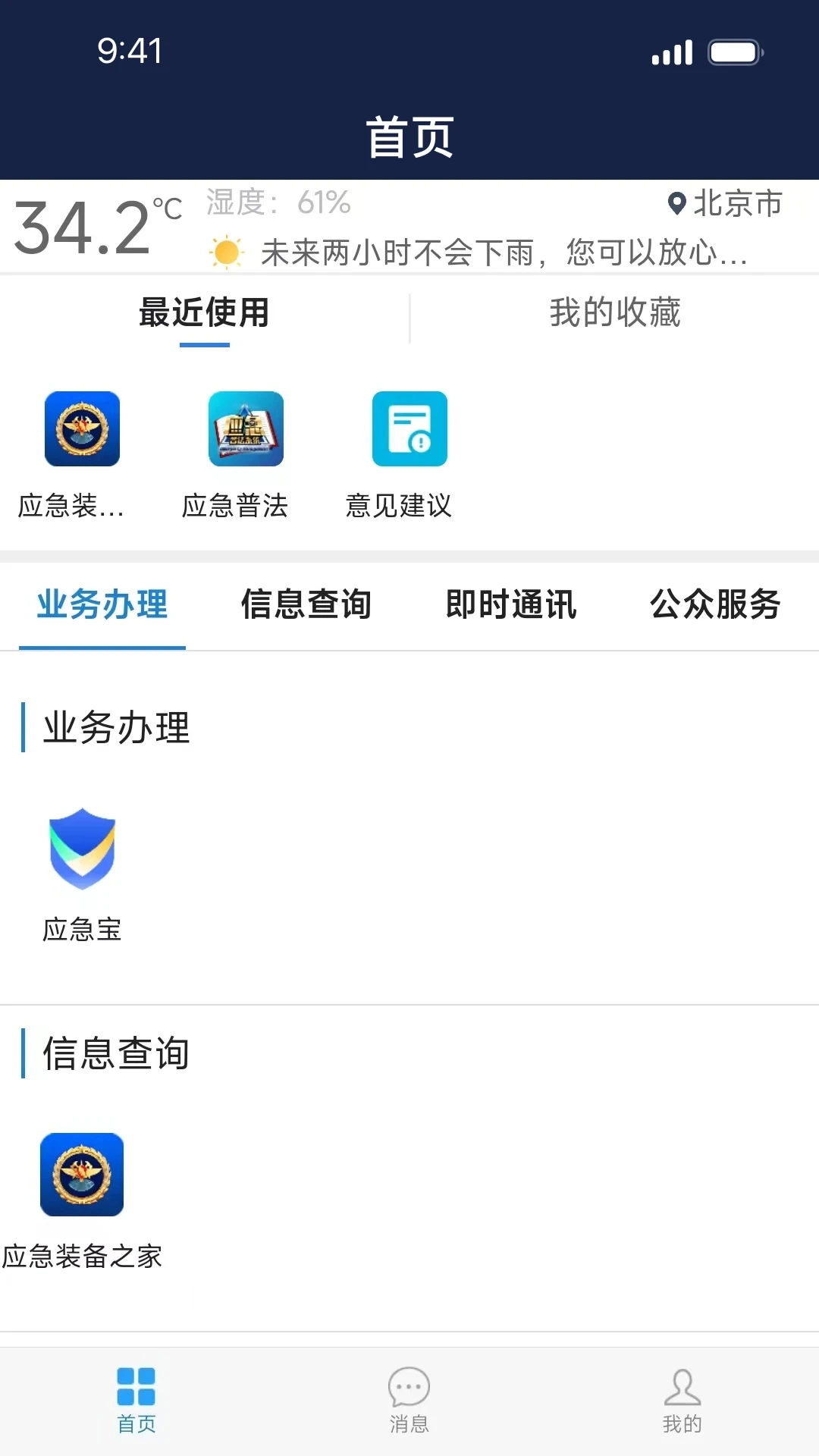 移动应急官方正版图4