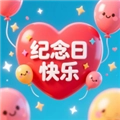 纪念日大师