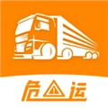 危运助手电子运单手机版