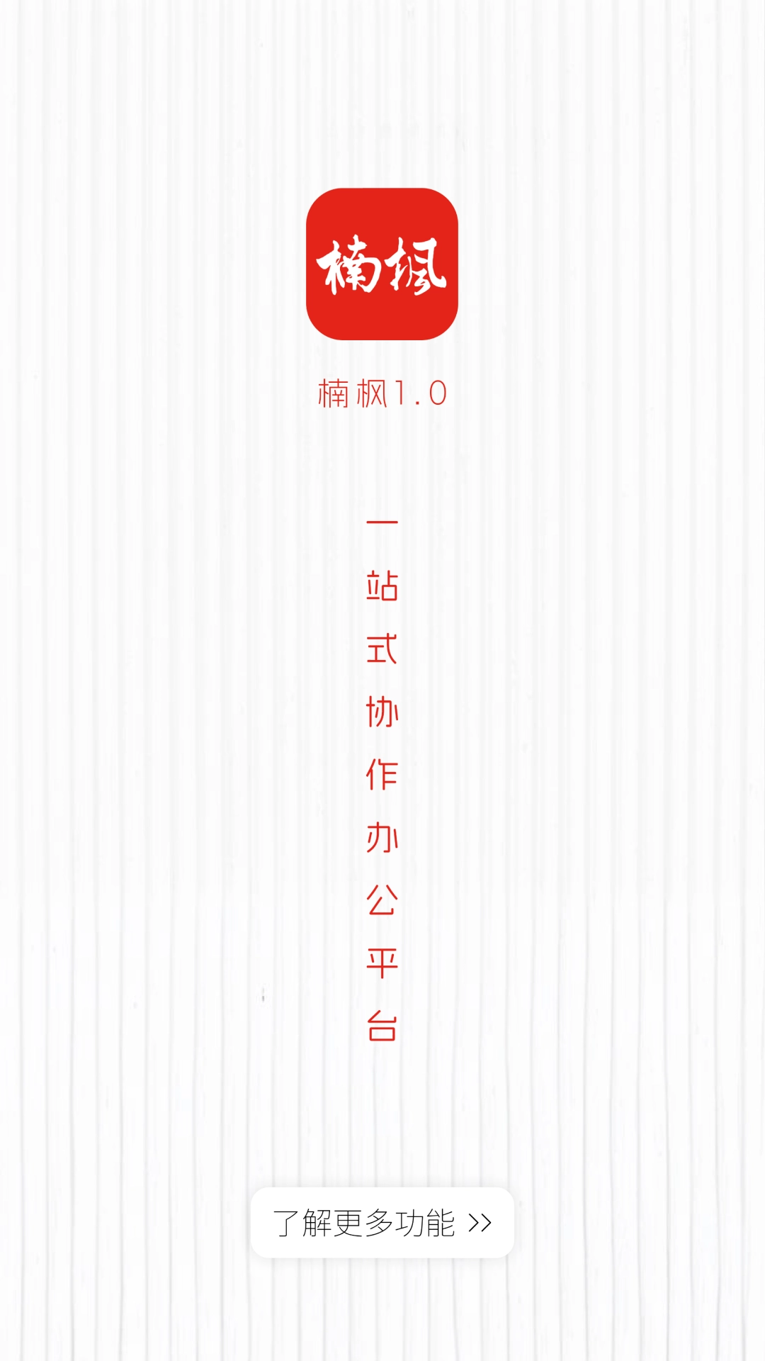 楠枫安卓官方版图1