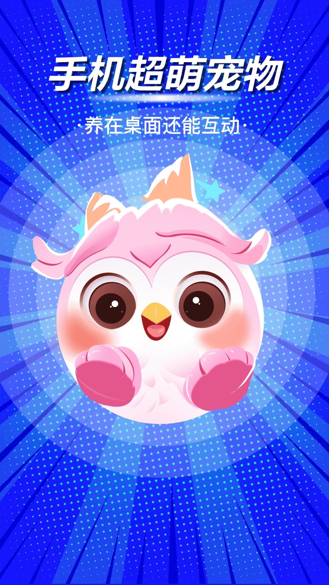 啾萌宠物手机正版图2