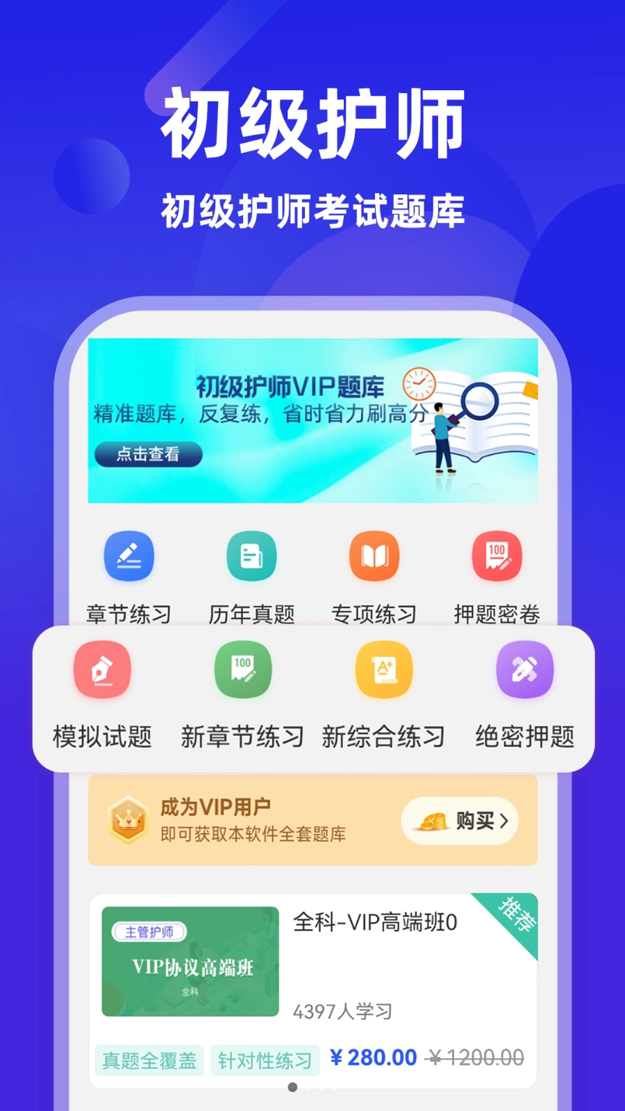 初级护师牛题库官方版图3