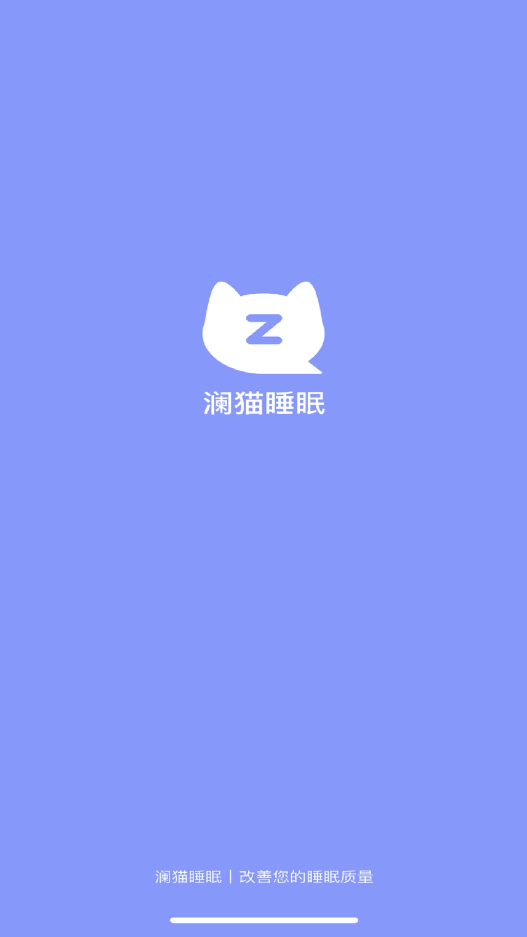 澜猫睡眠专业版图1