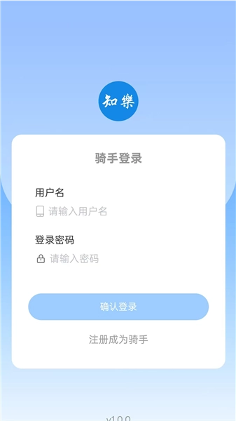 知乐骑手免费下载
