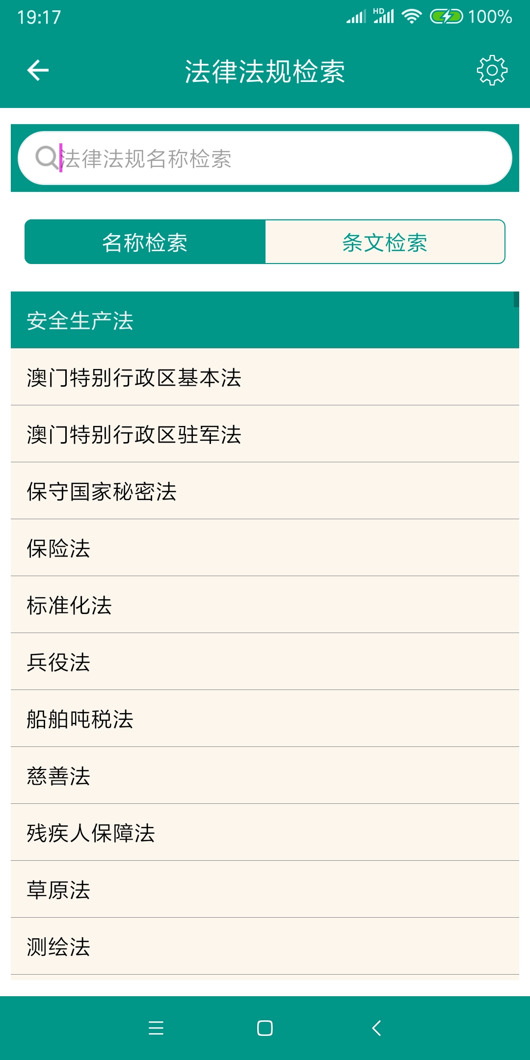 中国法律法规手机最新版图5