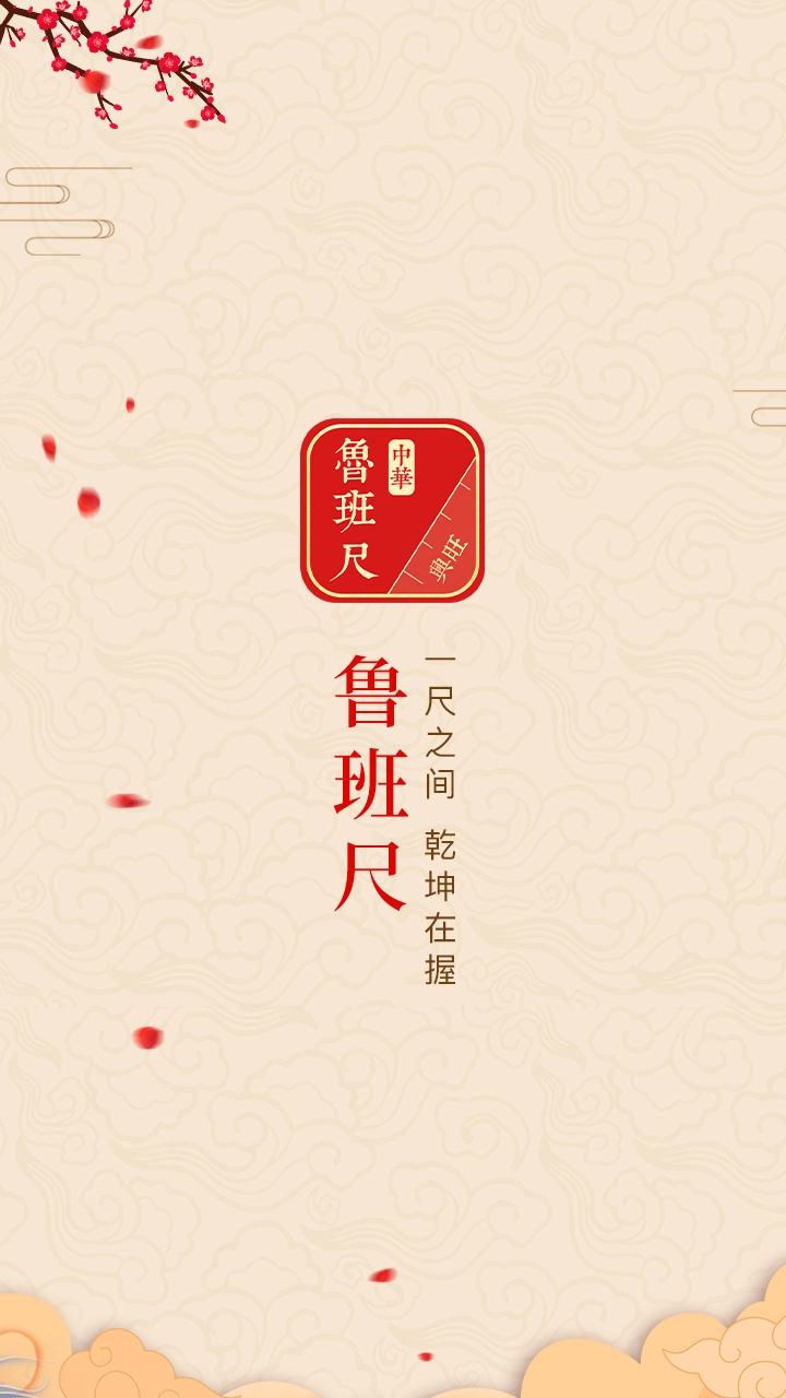 中华鲁班尺软件手机免费版图1