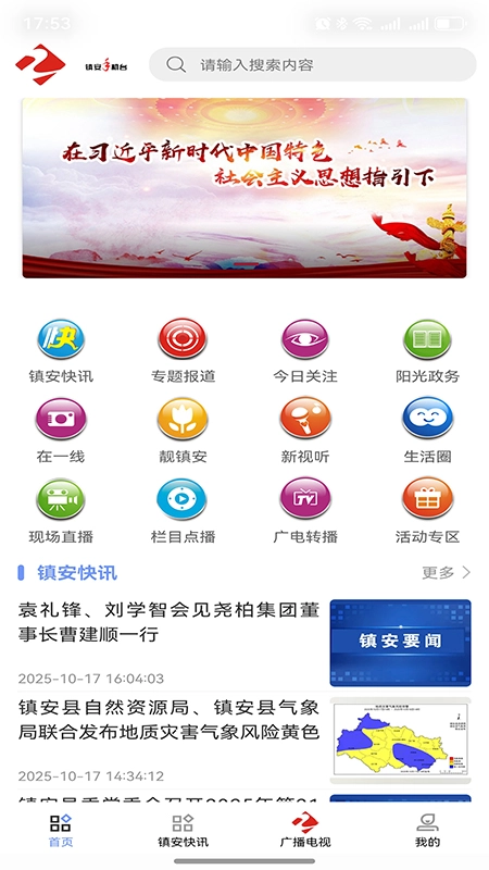 镇安台安卓免费版图1