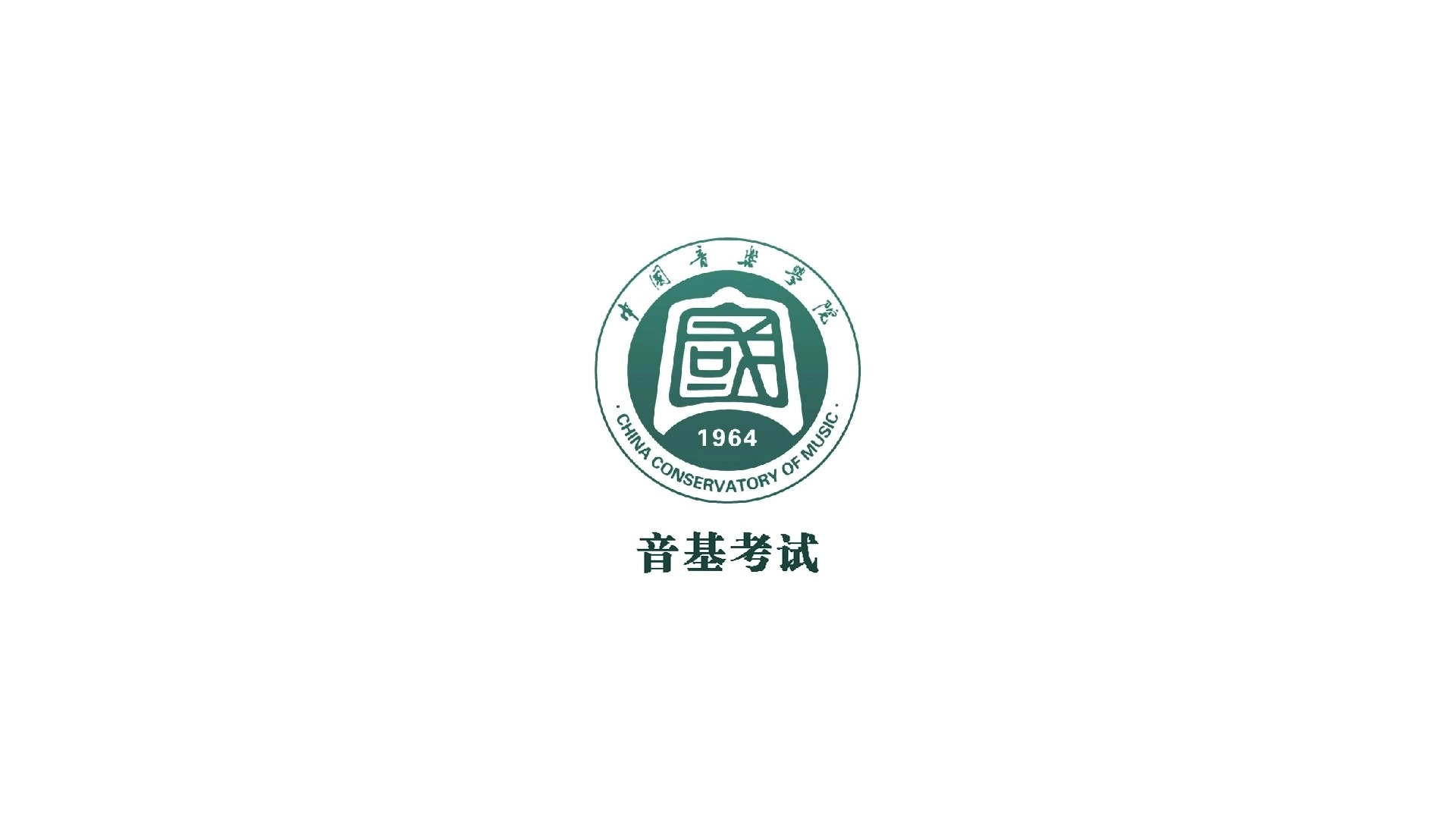 国音音基考试官方最新版图4