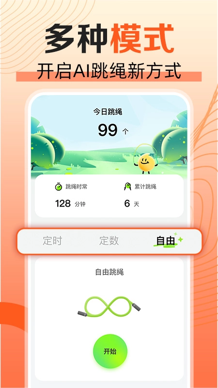 天天爱跳绳软件完整版下载