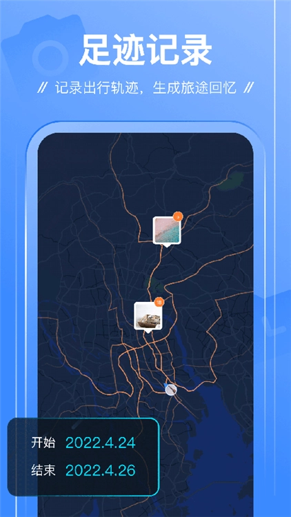 足迹官方正版图2