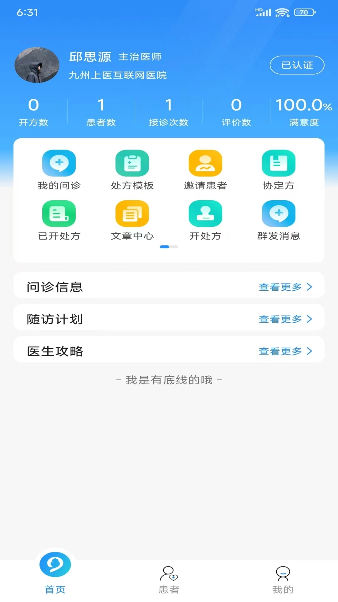 九州上医馆医生端原版图3