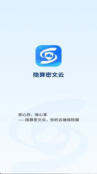 隐算密文云安装下载