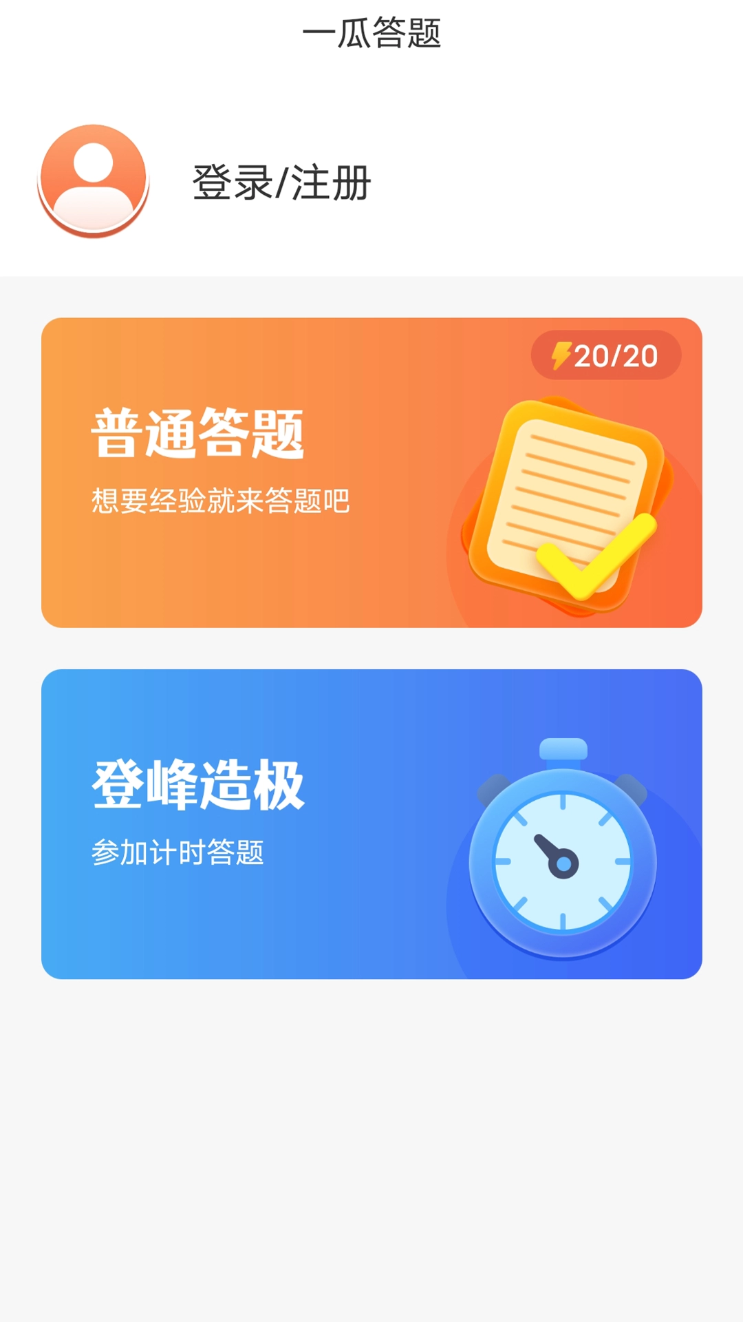 一瓜答题安卓直装版图2