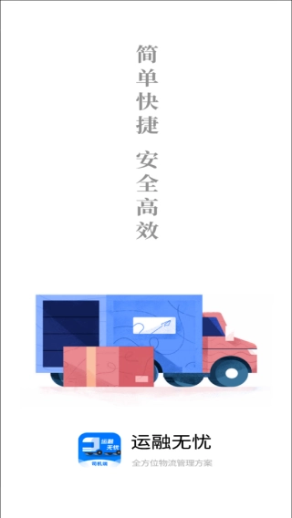 运融无忧司机端正版下载