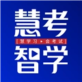 慧考智学正版