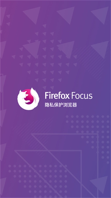 Firefox Focus隐私浏览器安卓官方版图1