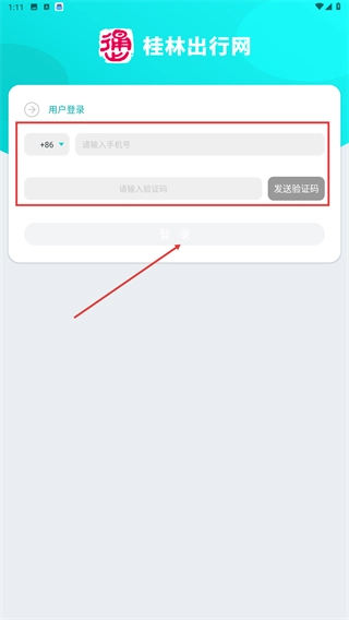 桂林出行网软件下载