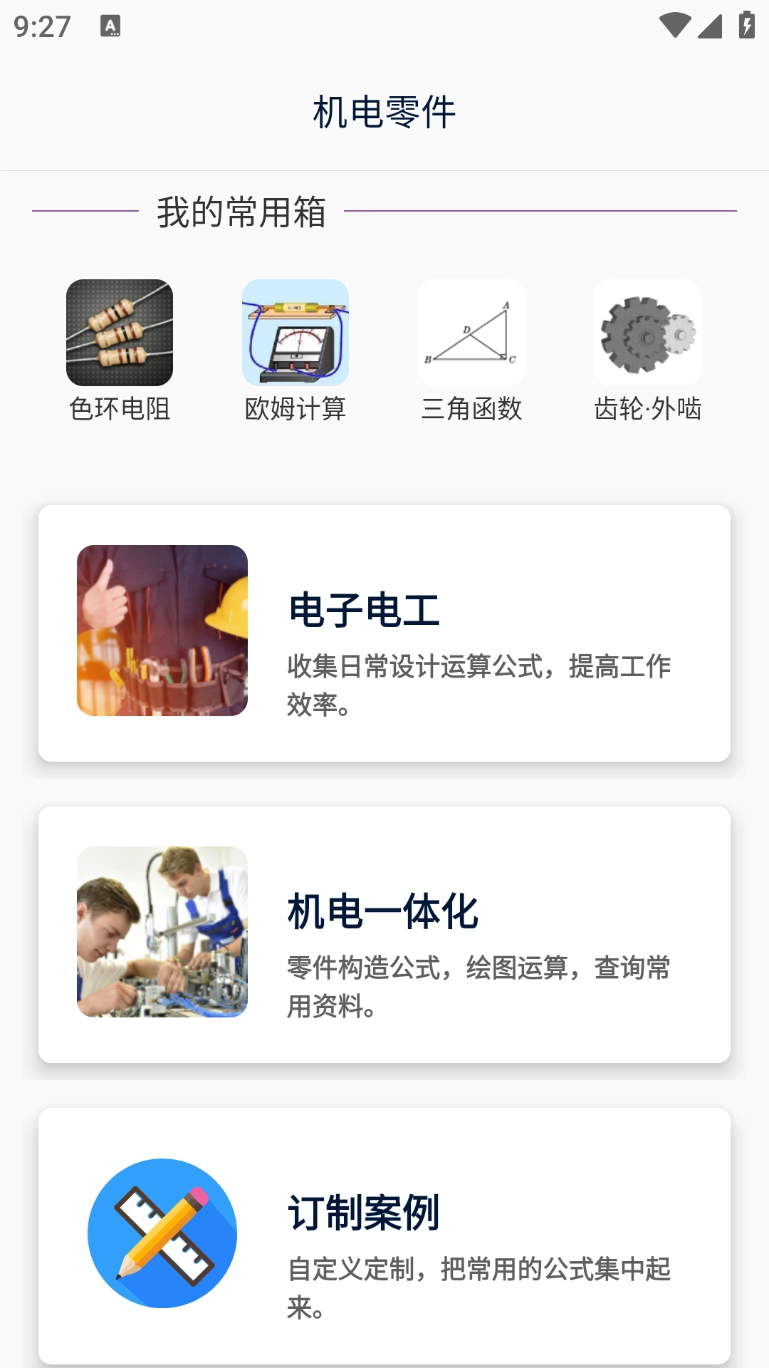 沛沛机电手机最新版图3