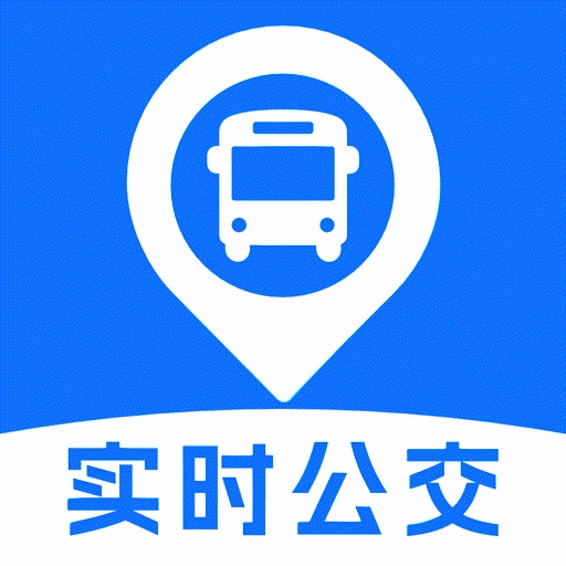 实时公交出行查询原版