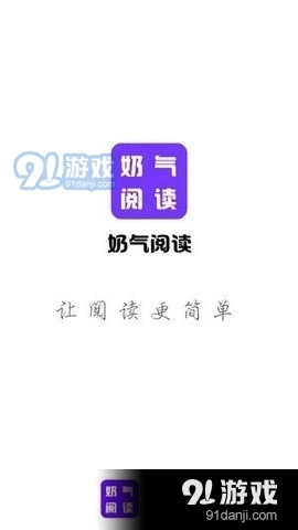 奶气阅读手机正版图3