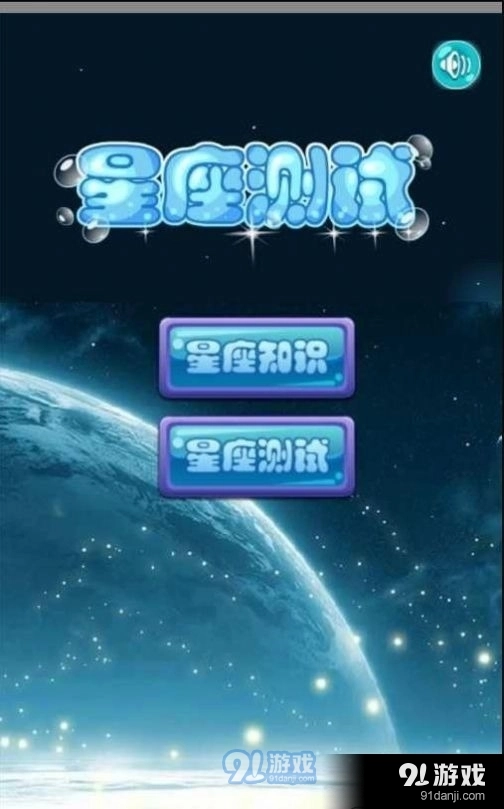星座知识大全手机版图3