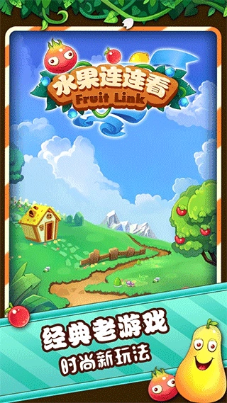 水果连连看原版图1