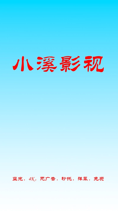 小溪影视手机最新版图1