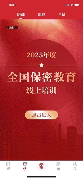 保密观免费版安卓下载