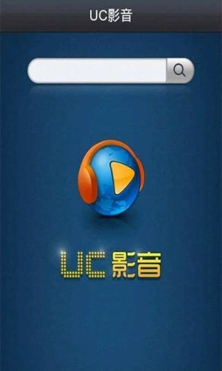 UC影音手机最新版图1