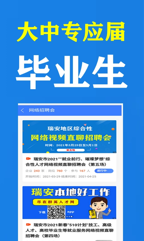 瑞安人才网安卓直装版图1