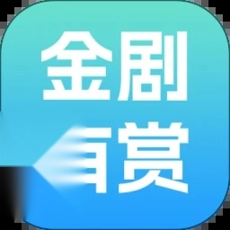 金剧有赏