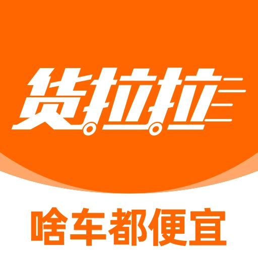 货拉拉拉货平台通用版
