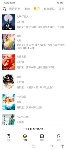 飞韵听书正版图2