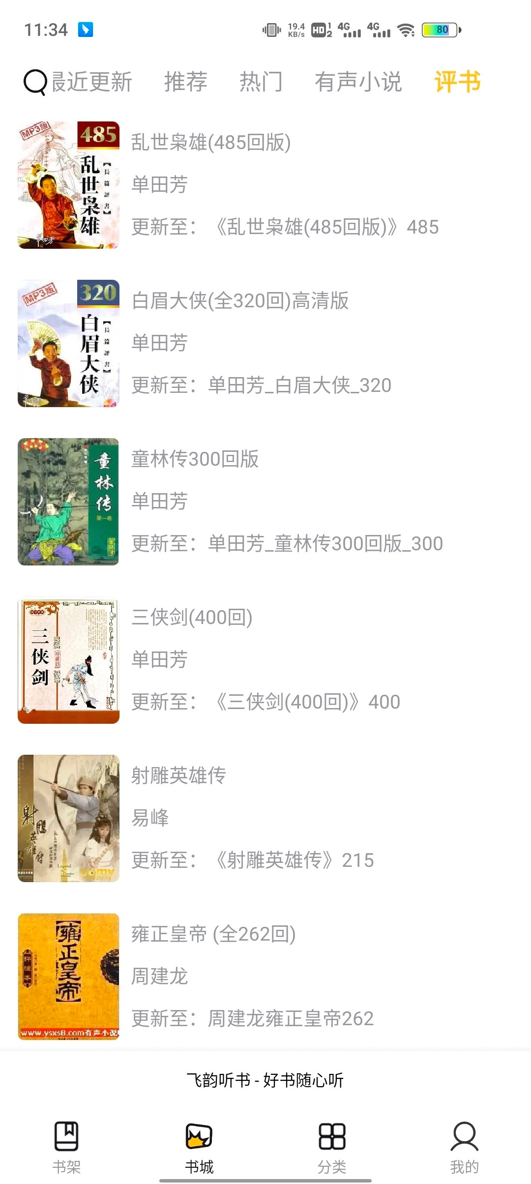 飞韵听书正版图4