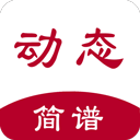 动态简谱手机版