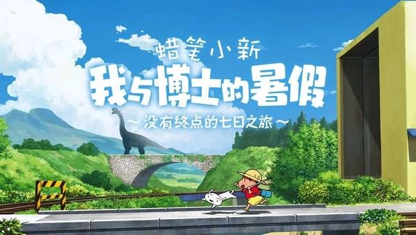 蜡笔小新我与博士的暑假安卓官方版图3