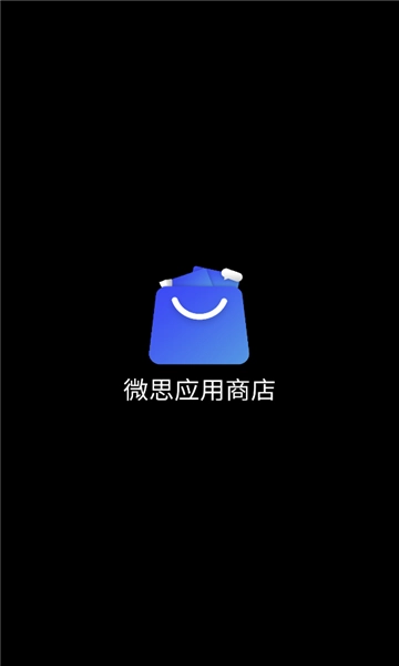 微思应用商店apk官方版图1