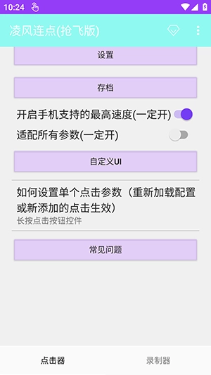 凌风连点抢飞版截图1