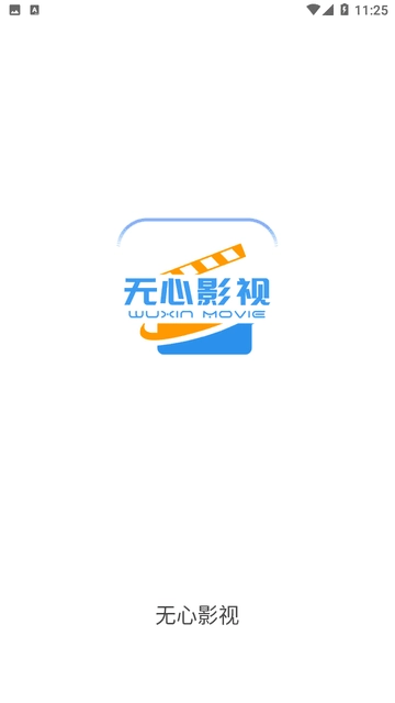 无心影视正版图1