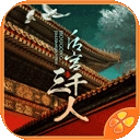 后宫三千人精修版