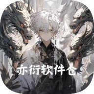 亦衍软件仓手机免费版